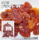 ドライトマト 250g×2袋 世界美食探究 タイ産 （メール便）粒ぞろい 乾燥とまと ドライフルーツ 製菓材料 製パン 国内加工 おつまみ