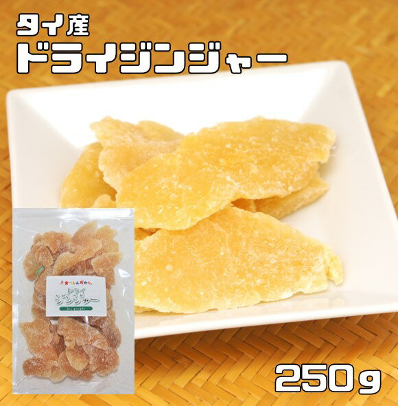 ドライジンジャー 250g 世界美食探究