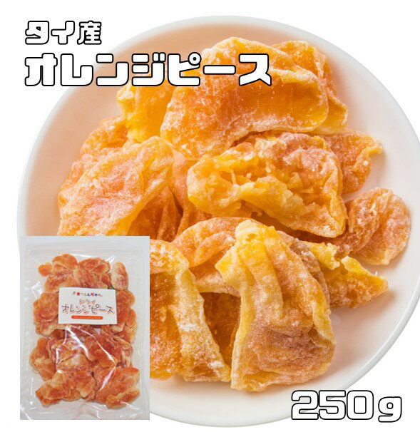 オレンジピース 実 250g ドライフルーツ 世界美食探究 タイ産 （メール便）濃厚 ドライオレンジ ドライミカン 乾燥みかん 製菓材料 国内加工