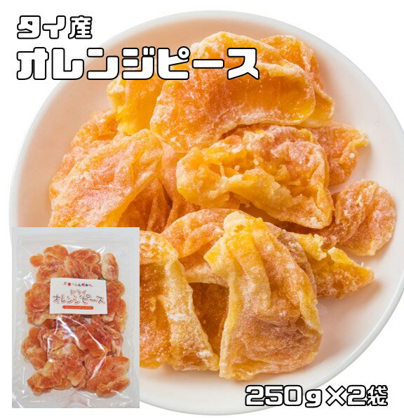 オレンジピース 実 250g×2袋 ドライフルーツ 世界美食探究 タイ産 （メール便）ドライオレンジ ドライミカン 乾燥みかん 製菓材料 国内加工