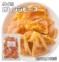 オレンジピース 実 250g×2袋 ドライフルーツ 世界美食探究 タイ産 （メール便）ドライオレンジ ドライミカン 乾燥みかん 製菓材料 国内加工