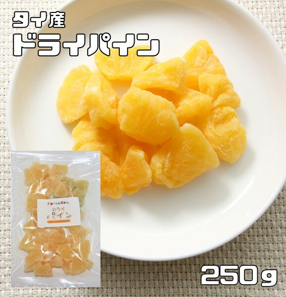 世界美食探究 タイ産 さわやかドライパイン ドライフルーツ 250g　【パイナップル、乾燥パイン】