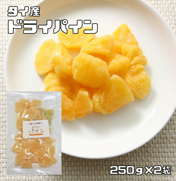 ドライパイン 250g×2袋 ドライフルーツ タイ産 世界美食探究 （メール便）パイナップル 乾燥パイン 製菓材料 製パン …