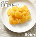 内容量 1袋　20kg 賞味期限 製造から180日 保存方法 常温（直射日光、高温多湿を避けて保存してください。） 原材料 パイナップル（タイ産Patteruia種）、砂糖、パイン果汁、酸味料（クエン酸）、保存料（亜硫酸塩） 商品説明 タイ産のPatteruia種のパイナップルを使用したドライフルーツです。清涼感のある味わいが特徴で、さわやかな香りと酸味がお楽しみ頂けます。しっとりとした柔らかタイプで食べやすい1口サイズにカットしてあります。ドライパイナップルにはビタミンA、ビタミンB1、食物繊維、が豊富に含まれています。人気が高いパイナップルを是非味わってください。 当店はドライフルーツを扱ってまだ10年にも満たないですが、より美味しいものを、より安全なものをお客様にお届け出来るよう、日々努力しております。 毎月2トン以上のドライフルーツを取り扱っています。そのため常に新鮮なドライフルーツをお届けしております。 商品知識や販売に関してはどこにも負けない自信があります！ 品質の検査をし、安心・安全をお約束した商品のご提供をしております 美味しいドライフルーツをお届けし、ドライフルーツの栄養価値を皆様に広くお伝えできればと思っております。 毎日食べてもらいたいので、価格も抑えて、お求めやすさを追求しております！！ 配送方法 宅配便 お召上がり方 お子様のおやつやお菓子作りの材料に最適です。そのままお召上がり頂けます。紅茶や日本茶などにも合いますし、細かく刻んでフルーツケーキやヨーグルト、シリアルなどにご利用頂けます。　