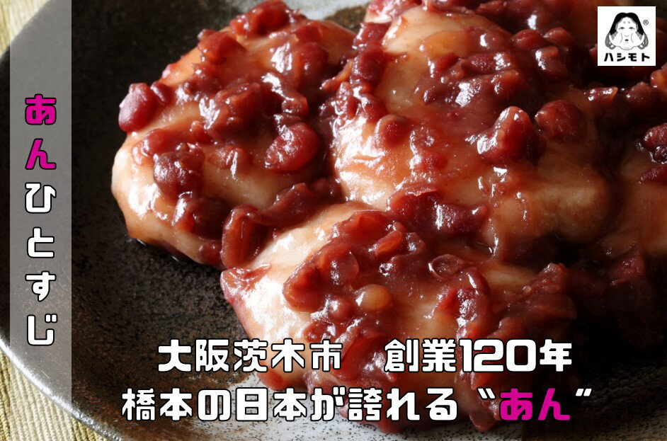 あんひとすじ北海道十勝産粒あん500gtimes;3個橋本食糧つぶ餡つぶあん粒餡十勝産小豆使用餡子あんこアンコ国産国内産
