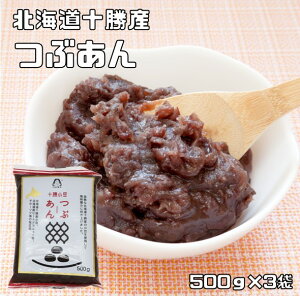 粒あん 500g×3袋 北海道十勝産 あんひとすじ 橋本食糧 つぶ餡 つぶあん 粒餡 十勝産小豆使用 餡子 あんこ アンコ 国産 国内産