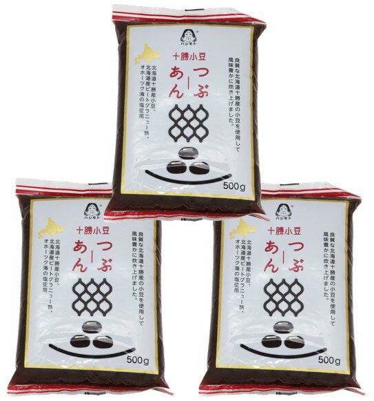 あんひとすじ北海道十勝産粒あん500gtimes;3個橋本食糧つぶ餡つぶあん粒餡十勝産小豆使用餡子あんこアンコ国産国内産