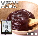 豆力　北海道産小豆100%使用　こしあん　500g