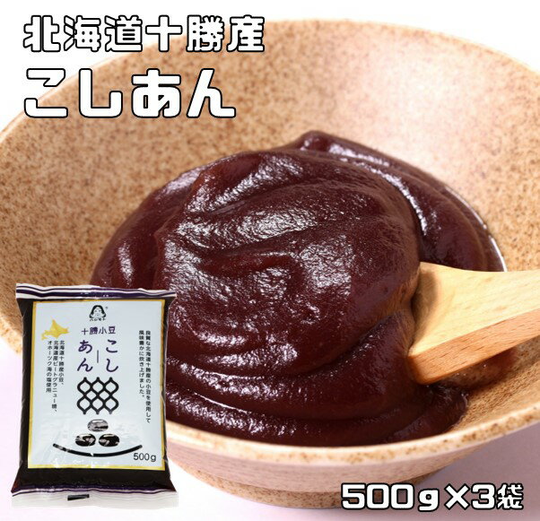 こしあん 500g×3袋 北海道十勝産 あんひとすじ 橋本食糧 こし餡 漉し餡 十勝産小豆使用 餡子 あんこ アンコ 国産 国…