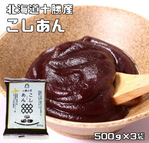 こしあん 500g×3袋 北海道十勝産 あんひとすじ 橋本食糧 こし餡 漉し餡 十勝産小豆使用 餡子 あんこ アンコ 国産 国内産