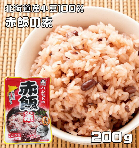 赤飯の素 200g 北海道産小豆使用 あんひとすじ 橋本食糧 スタンドパック 3合炊き お赤飯 お祝い 炊飯器..