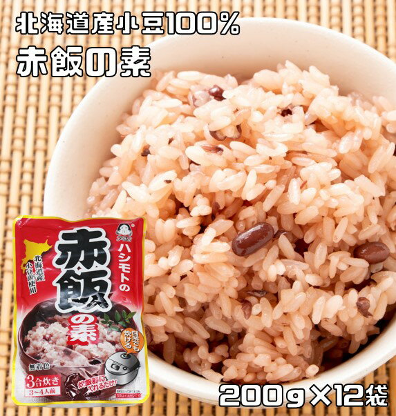 あんひとすじ　北海道産小豆使用　赤飯の素　200g×12袋　橋本食糧 スタンドパック 3合炊き お赤飯 お祝い 炊飯器 お手軽 国産 国内産