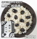 黒豆ご飯の素 200g 北海道産黒豆使用