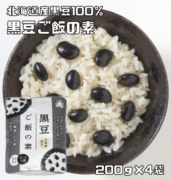 内容量 200g×4袋 賞味期限 製造から2年 保存方法 常温（直射日光、高温多湿を避けて保存してください。） 原材料 黒大豆（北海道）、砂糖、食塩／乳酸Ca、硫酸第一鉄、（一部に大豆を含む） 商品説明 炊飯器でお手軽に黒豆ご飯が炊けます。黒豆の風味を藻塩で引き立てました。北海道産の黒大豆と淡路島の藻塩を使用。2合炊きです。黒豆ご飯は黒豆の栄養成分を簡単に取り入れ、美味しく食べることが出来ます。お茶漬けやドライカレーなどオリジナルの自家製メニューにもチャレンジ可能です。 【100gあたり栄養成分】 エネルギー73kcal、たんぱく質4.3g、脂質2.4g、炭水化物8.6g、食塩相当量2.6g あんひとすじ橋本食糧さんは、大阪茨木市で創業120年のあんこメーカーです。創業以来ずっと日本の和菓子に欠かせないあん作りにこだわり続けておられます。品質はもちろんのこと、あんや小豆を用いたチャレンジする商品も豊富に手掛けられています。明治38年当初からずっと使われているおかめのロゴが今も変わらずの安心感を与えてくれます。 お召上がり方 【白米2合の場合】1）炊飯器に洗った白米2合と黒豆ご飯の素（中身全部）を入れます。2）水の量を水位目盛2に合わせ、軽くかき混ぜてから白米メニューで炊いてください。3）できあがり。（軽く混ぜてください）　