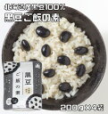 黒豆ご飯の素 200g×4袋 北海道産黒豆使用 あんひとすじ （メール便）橋本食糧 スタンドパック 2合炊き 炊飯器 国産 国内産 藻塩