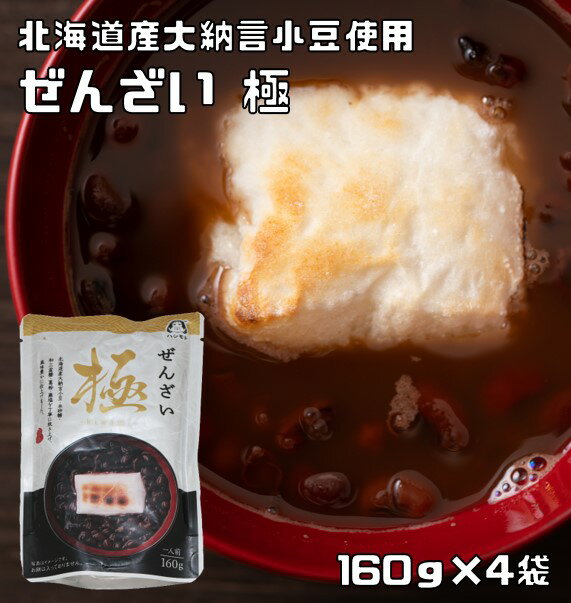 ぜんざい極 160g×4袋 北海道産大納言使用 あんひとすじ 善哉 お汁粉 橋本食糧 スタンドパック 国産 国内産 レトルト 高級 こだわり