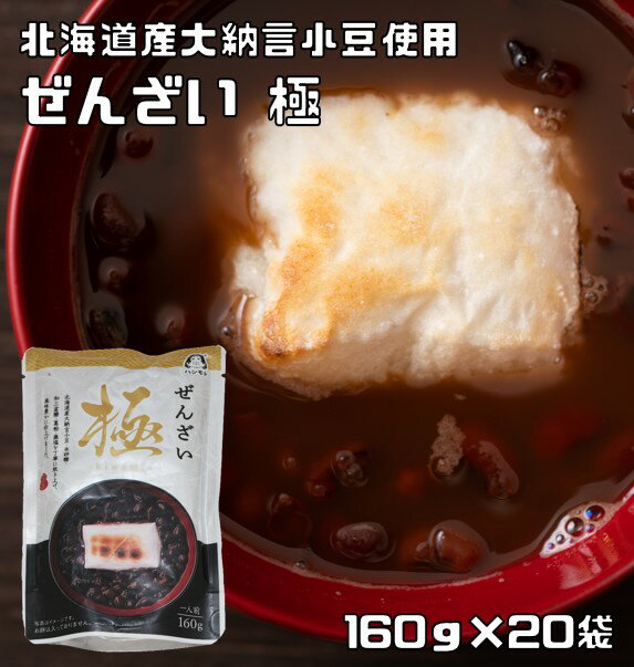 ぜんざい極 160g×20袋 北海道産大納言使用 あんひとすじ 善哉 お汁粉 橋本食糧 スタンドパック 国産 国内産 レトルト 高級 こだわり