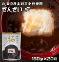 ぜんざい極 160g×20袋 北海道産大納言使用 あんひとすじ 善哉 お汁粉 橋本食糧 スタンドパック 国産 国内産 レトルト 高級 こだわり 1