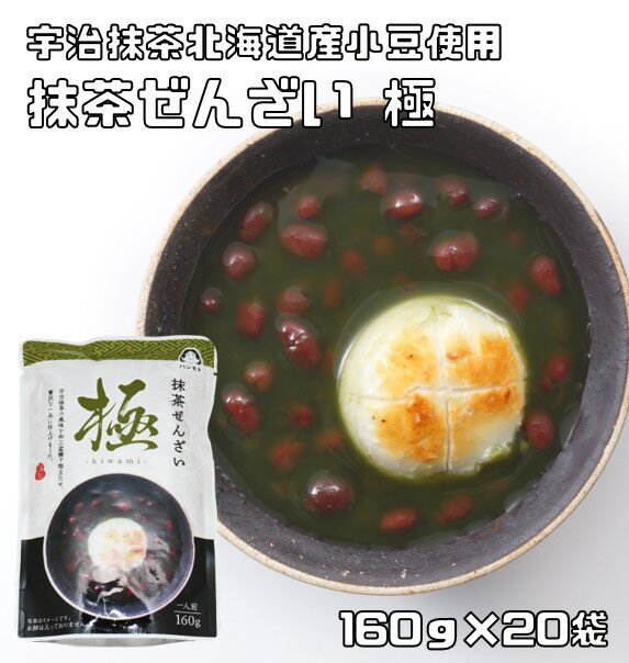 ぜんざい 抹茶ぜんざい 160g×20袋 宇治抹茶使用 あんひとすじ 善哉 お汁粉 橋本食糧 スタンドパック お手軽 国産 国内産 レトルト 高級