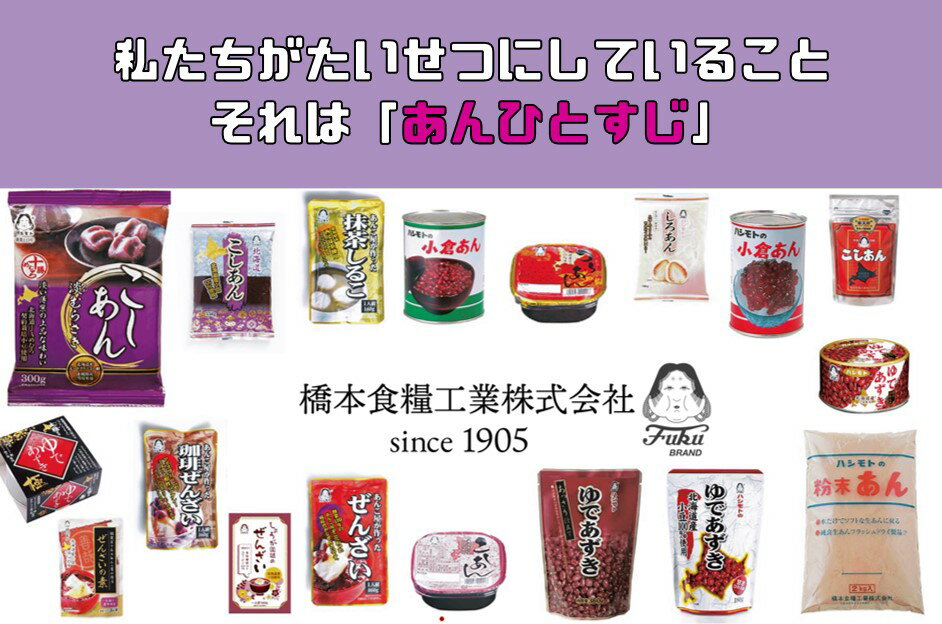 あんひとすじ北海道十勝産粒あん500gtimes;3個橋本食糧つぶ餡つぶあん粒餡十勝産小豆使用餡子あんこアンコ国産国内産