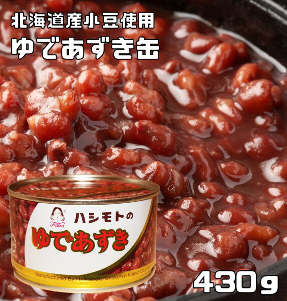 ゆであずき缶 430g 北海道産小豆使用 あんひとすじ 橋本食糧 国内製造 茹で小豆 ゆで小豆 T-1号缶 製菓材料 和菓子用