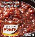 あんひとすじ　北海道産小豆使用　ゆであずき缶　430g　橋本食糧 国内製造 茹で小豆 ゆで小豆 T-1号缶 製菓材料 和菓子用 その1