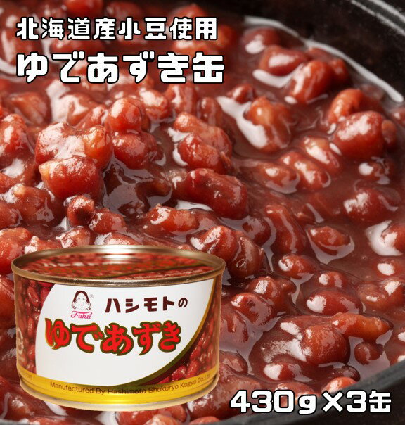 ゆであずき缶 430g×3缶 北海道産小豆使用 あんひとすじ 橋本食糧 国内製造 茹で小豆 ゆで小豆 T-1号缶 製菓材料 和菓子用