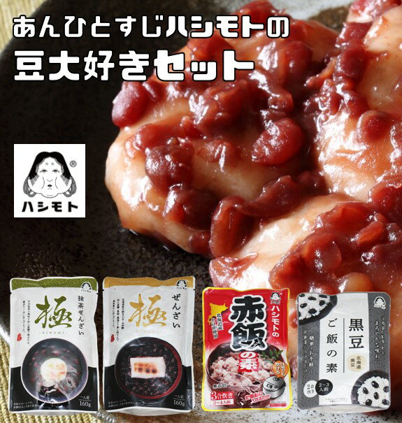 豆大好きセット 4品詰め合わせ （メール便） あんひとすじハシモトの 赤飯の素 黒豆ご飯の素 ぜんざい 抹茶ぜんざい 橋本食糧