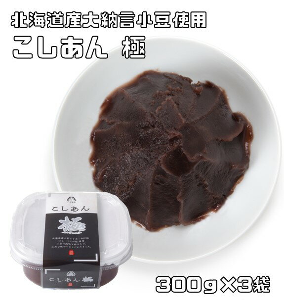 こしあん極 300g×3個 大納言小豆使用 あんひとすじ 橋本食糧 カップタイプ こし餡 漉餡 餡子 あんこ アンコ 国産 国…