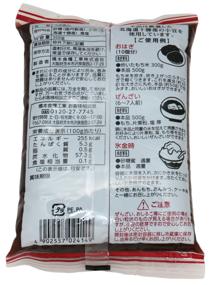 あんひとすじ北海道十勝産粒あん500gtimes;3個橋本食糧つぶ餡つぶあん粒餡十勝産小豆使用餡子あんこアンコ国産国内産