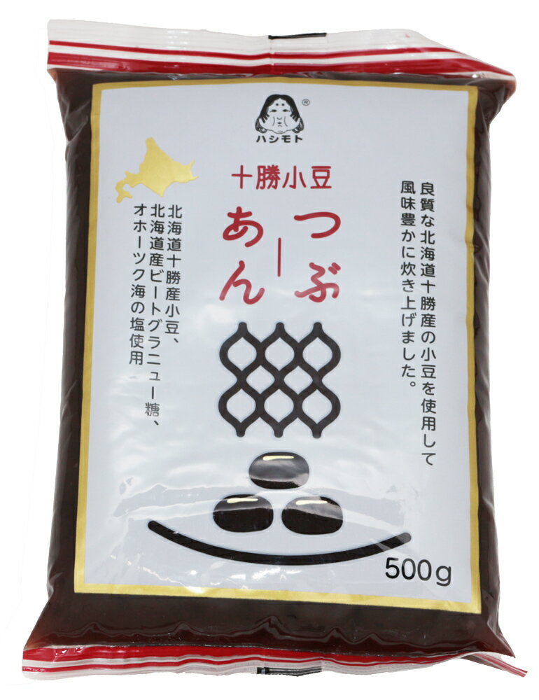 あんひとすじ北海道十勝産粒あん500gtimes;3個橋本食糧つぶ餡つぶあん粒餡十勝産小豆使用餡子あんこアンコ国産国内産