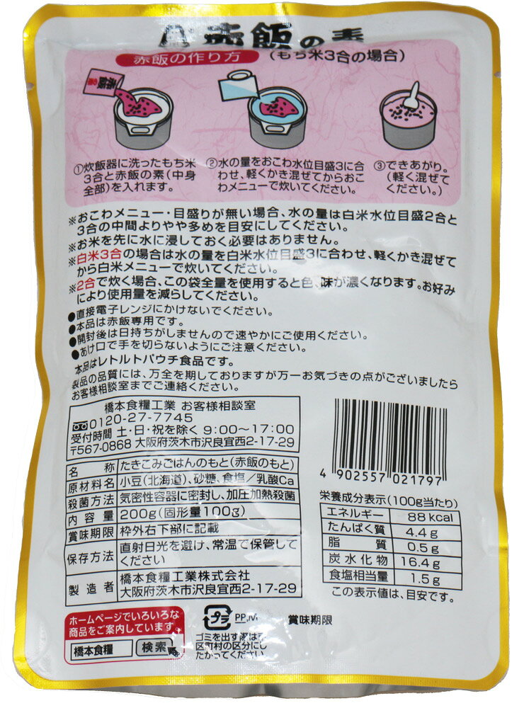 赤飯の素 200g 北海道産小豆使用 あんひとすじ 橋本食糧 スタンドパック 3合炊き お赤飯 お祝い 炊飯器 お手軽 国産 国内産 tabemon-dikara-10005425 食べもんぢから。 サンプル画像3