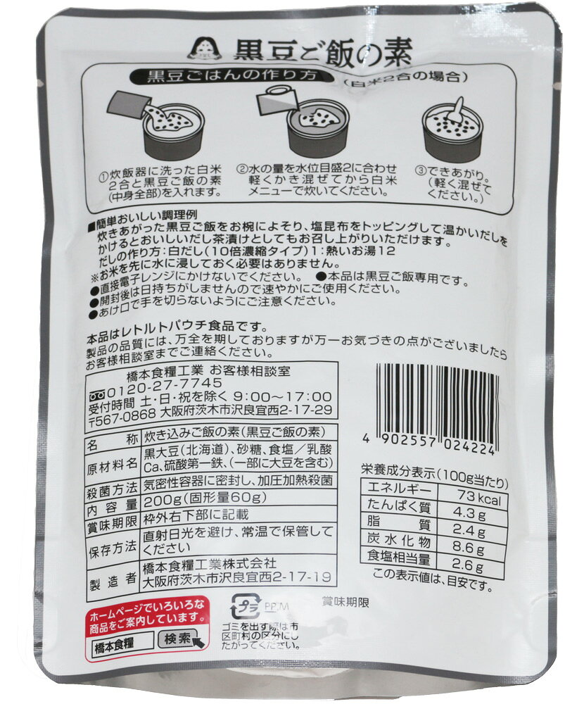 黒豆ご飯の素 200g×12袋 北海道産黒豆使用 あんひとすじ 橋本食糧 スタンドパック 2合炊き 炊飯器 お手軽 国産 国内産 藻塩 tabemon-dikara-10005431 食べもんぢから。 サンプル画像3