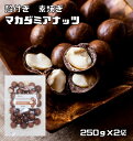 マカダミアナッツ 殻付き 素焼き 250g×2袋 世界美食探究 ナッツ 希少 殻 ベトナム産 加工 おつまみ おやつ 無塩 無油 マカデミアナッツ