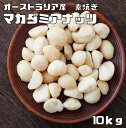 内容量 10kg（1kg×10袋） 賞味期限 製造から150日 保存方法 常温（直射日光、高温多湿を避けて保存してください。） 原材料 マカダミアナッツ（オーストラリア） 商品説明 オーストリア産のマカダミアナッツです。軽い食感で、甘く香ばしいマカダミアナッツを採用しております当社独自の素焼き加工を行いました。マカダミアナッツの70%前後の脂質は、コレステロールをまったく含まないばかりか、パルミトオレイン酸などの不飽和脂肪酸が80%以上も含まれています。そのままお召し上がりいただけますので、おやつやおつまみに最適です。 当店はナッツを扱ってまだ10年にも満たないですが、より美味しいものを、より安全なものをお客様にお届け出来るよう、日々努力しております。毎月10トン以上のナッツを取り扱っています。そのため常に新鮮なナッツをお届けしております。商品知識や販売に関してはどこにも負けない自信があります！品質の検査をし、安心・安全をお約束した商品のご提供をしております美味しいナッツをお届けし、ナッツの栄養価値を皆様に広くお伝えできればと思っております。毎日食べてもらいたいので、価格も抑えて、お求めやすさを追求しております！！ 配送方法 宅配便 メール便不可 お召上がり方 そのままお召し上がりください。ビールやカクテルなどのアルコールにとても合います。　