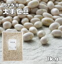 大手亡豆 1kg まめやの底力 カナダ産