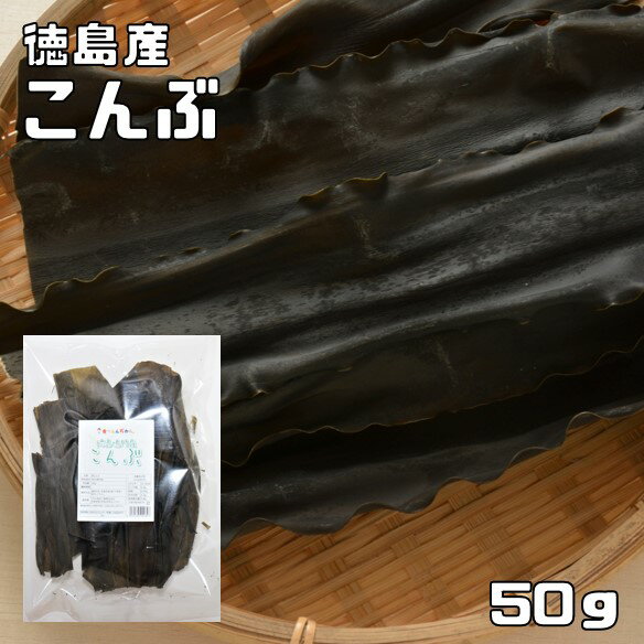 昆布 50g 徳島鳴門産 天日干し 乾物屋の底力 出し 国産 国内産 昆布 だし昆布 料理昆布 乾燥 早煮