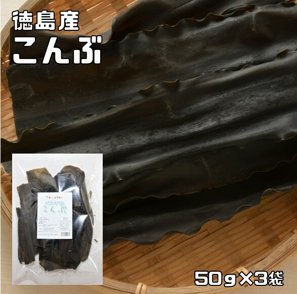 昆布 50g×3袋 徳島鳴門産 天日干し 乾物屋の底力 出し 国産 国内産 昆布 だし昆布 料理昆布 乾燥 早煮