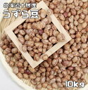 生産者限定 十勝小豆 1Kg /北海道産 ナチュラルキッチン