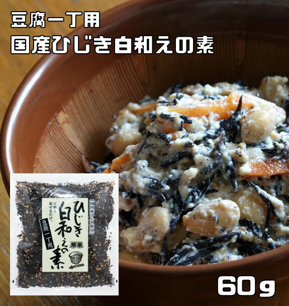 ひじき白和えの素 60g 九州ひじき屋 