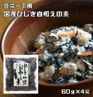 ひじき白和えの素 60g×4袋 九州ひじき屋 （メール便）ヤマチュウ シーガニック 山...