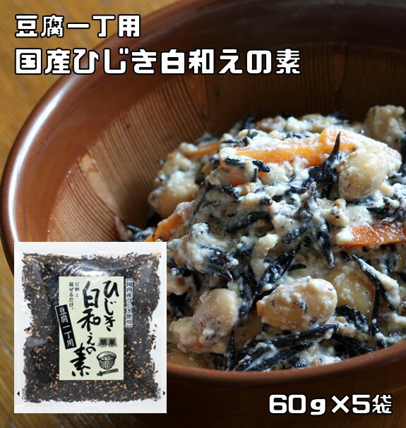 ひじき白和えの素 60g 5袋 九州ひじき屋 ヤマチュウ シーガニック 山忠 豆腐 お料理素材 簡単 便利 和総菜 お弁当