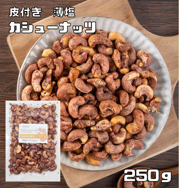 カシューナッツ 皮付き 薄塩 250g世界美食探究 ベトナム産 薄皮 ナッツ 希少 皮つき 加工 おつまみ おやつ 殻付き 塩味 有塩ナッツ