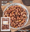 カシューナッツ 皮付き 薄塩 250g×3袋 世界美食探究 ベトナム産 （メール便）薄皮 ナッツ 希少 皮つき 加工 おつまみ 塩味 有塩ナッツ