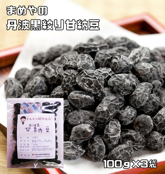 甘納豆 丹波黒豆 100g×3袋 国内産 豆力 国産 お菓子 黒大豆 黒豆 絞り甘納豆 豆菓子 お茶うけ 業務用 製菓 製パン 和…