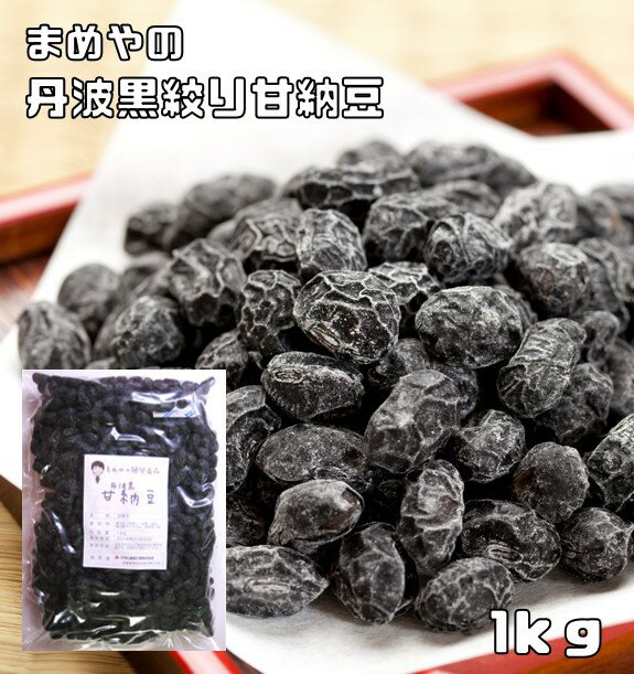 甘納豆 丹波黒豆 1kg 国内産 豆力 国産 お菓子 黒大豆