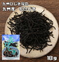 長ひじき 18g 九州産 九州ひじき屋 (メール便)乾燥 乾物 海産乾物 海藻 海産物 保存食 肘木 鹿尾菜 ヒジキ 国産 国内産