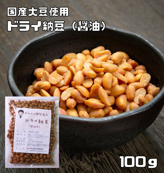 ドライ納豆 醤油味 100g 豆力 国内産 国産 干し納豆 乾燥納豆 おつまみ 豆菓子 発酵食品 納豆スナック 納豆菓子