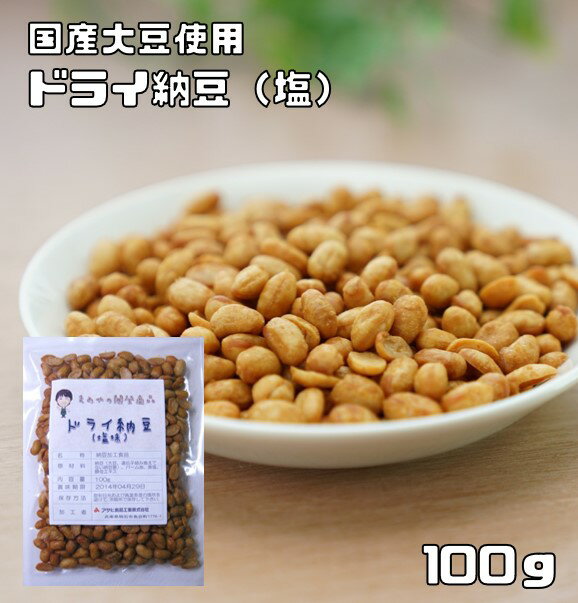 内容量 1袋　100g 賞味期限 製造から180日 保存方法 常温（直射日光、高温多湿を避けて保存してください。） 原材料 納豆（国産大豆、納豆菌）、パーム油、食塩、酵母エキス 商品説明 飽きのこないさっぱり塩味です。あっさりとした味付けは、やみつきになります。国内産の大豆を使用した納豆を独自の技術でドライ納豆に仕上げました。食べやすいクセの無い品質ですが、しっかりと納豆の風味も楽しめます。納豆好きの方も、ご満足頂けるドライ納豆です。納豆は何と言っても健康食品としてあまりにも有名ですね。ドライ納豆には納豆そのままイソフラボンやナットウキナーゼ　レチシン　リノール酸など豊富に栄養素を含んでいます。 配送方法 宅配便 お召上がり方 そのままお召上がり頂けます。お茶請けや小さなお子様のおやつとしても最適です。また、本物の納豆の代わりに朝食に合わせて食べるのも気分が変わっておすすめです。ビール等のお酒のおつまみとしても良く合います。　