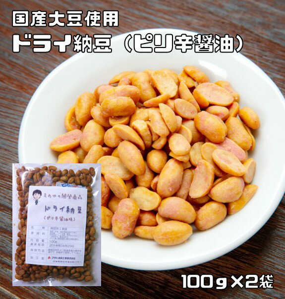 内容量 100g×2袋 賞味期限 製造から180日 保存方法 常温（直射日光、高温多湿を避けて保存してください。） 原材料 納豆（国産大豆、納豆菌）、パーム油、食塩、粉末醤油（しょうゆ、デキストリン）、一味唐辛子、酵母エキス、ブドウ糖（原料の一部に小麦を含む） 商品説明 日常の感謝を込めて企画したポッキリセットです。お得なメール便送料無料商品です。数量制限はしておりません♪是非お試しください。 ＊送料無料にするには、メール便に切り替えていただく必要があります。　 心地の良い辛さと、コクのある醤油の風味が口中に広がります。少し濃いめの味付けはビールのおつまみとして最高です。国内産の大豆を使用した納豆を独自の技術でドライ納豆に仕上げました。食べやすいクセの無い品質ですが、しっかりと納豆の風味も楽しめます。納豆好きの方も、ご満足頂けるドライ納豆です。納豆は何と言っても健康食品としてあまりにも有名ですね。ドライ納豆には納豆そのままイソフラボンやナットウキナーゼ　レチシン　リノール酸など豊富に栄養素を含んでいます。 配送方法 メール便選択可能 お召上がり方 そのままお召上がり頂けます。お茶請けや小さなお子様のおやつとしても最適です。また、本物の納豆の代わりに朝食に合わせて食べるのも気分が変わっておすすめです。ビール等のお酒のおつまみとしても良く合います。　